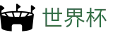 FIFA 2026世界杯 · 盘口开户